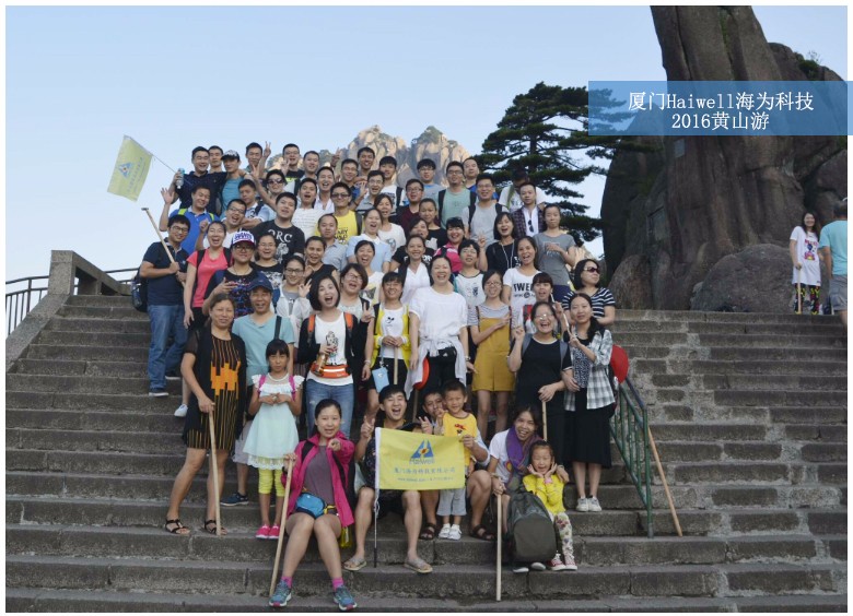 2016海爲(wéi / wèi)黃山遊10.jpg