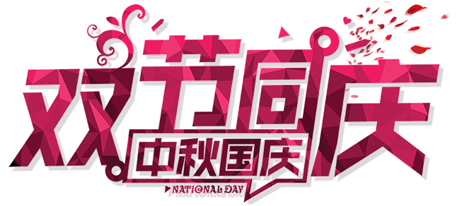 中秋國(guó)慶雙節同慶
