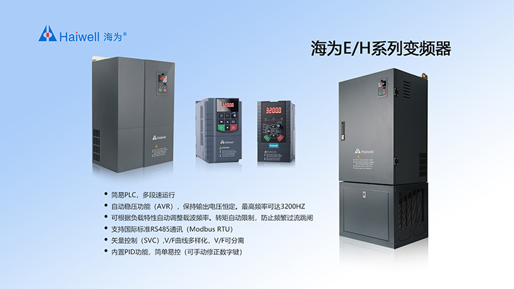 Haiwell海爲(wéi / wèi)變頻器