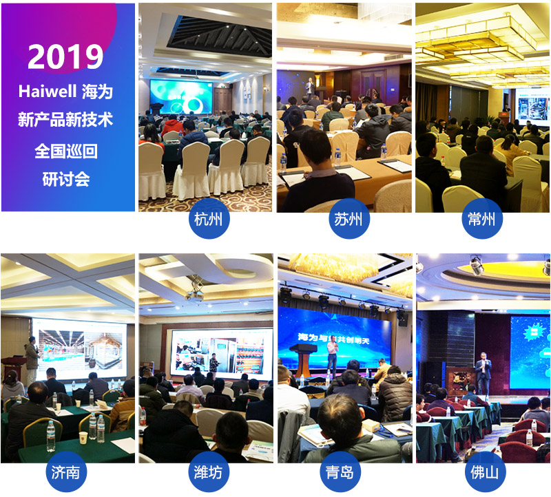 Haiwell海爲(wéi / wèi)2019年巡回研讨會